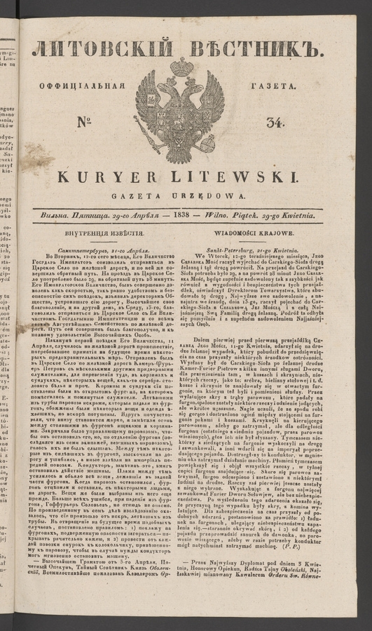 Литовскій Вѣстникъ&nbsp;: оффиціальная газета. 1838, №&nbsp;34