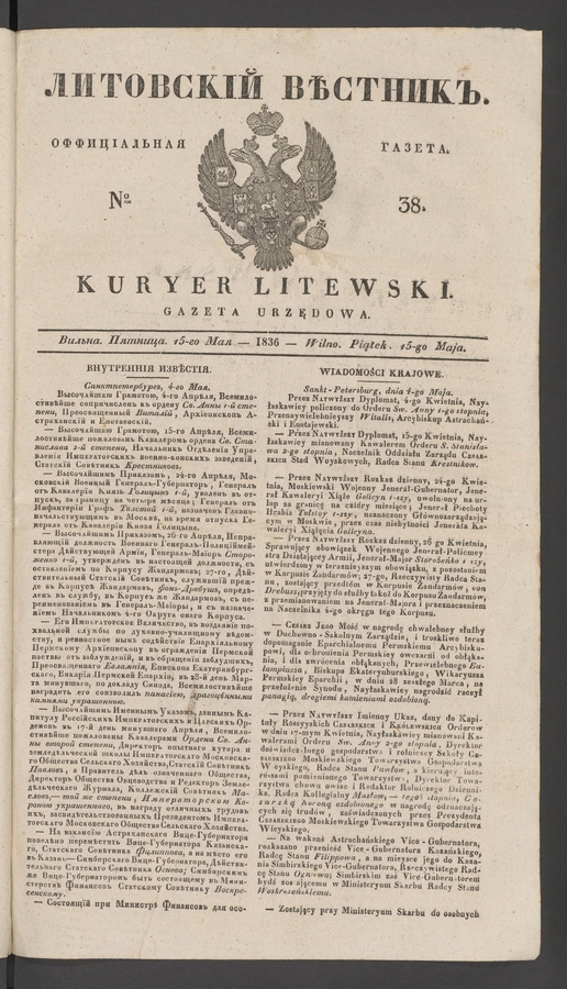 Литовскій Вѣстникъ&nbsp;: оффиціальная газета. 1836, №&nbsp;38