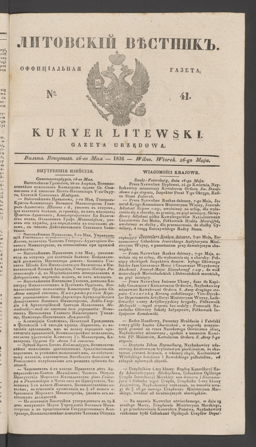 Литовскій Вѣстникъ&nbsp;: оффиціальная газета. 1836, №&nbsp;41