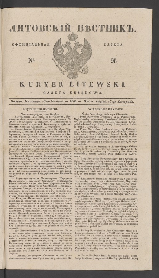 Литовскій Вѣстникъ&nbsp;: оффиціальная газета. 1836, №&nbsp;91