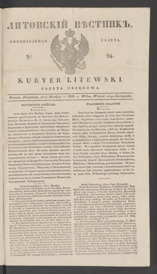 Литовскій Вѣстникъ&nbsp;: оффиціальная газета. 1836, №&nbsp;94