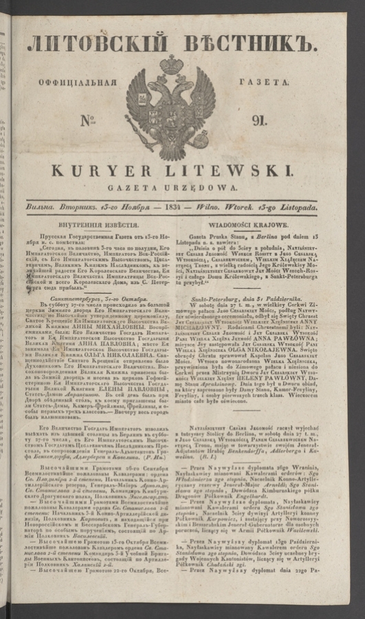 Литовскій Вѣстникъ&nbsp;: оффиціальная газета. 1834, №&nbsp;91