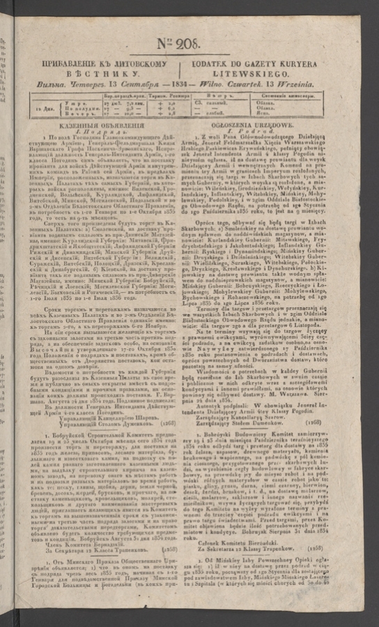 Прибавленіе къ Литовскому Вѣстнику. 1834, numer&nbsp;208