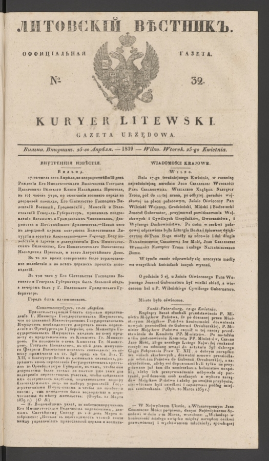 Литовскій Вѣстникъ : оффиціальная газета. 1839, numero 32