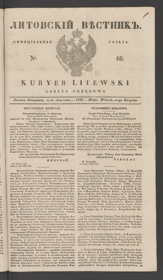 Литовскій Вѣстникъ : оффиціальная газета. 1839, numero 66
