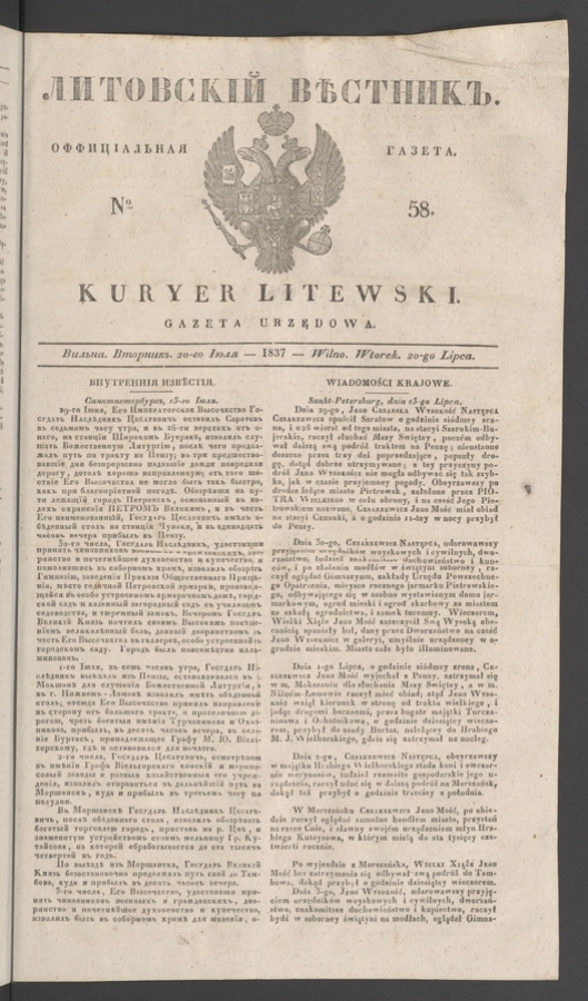 Литовскій Вѣстникъ&nbsp;: оффиціальная газета. 1837, numero&nbsp;58