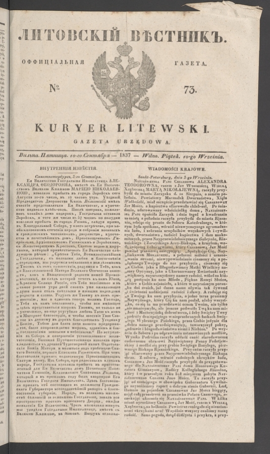 Литовскій Вѣстникъ&nbsp;: оффиціальная газета. 1837, numero&nbsp;73