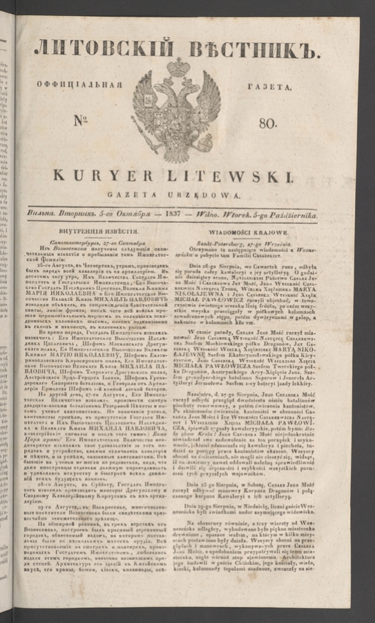 Литовскій Вѣстникъ&nbsp;: оффиціальная газета. 1837, numero&nbsp;80