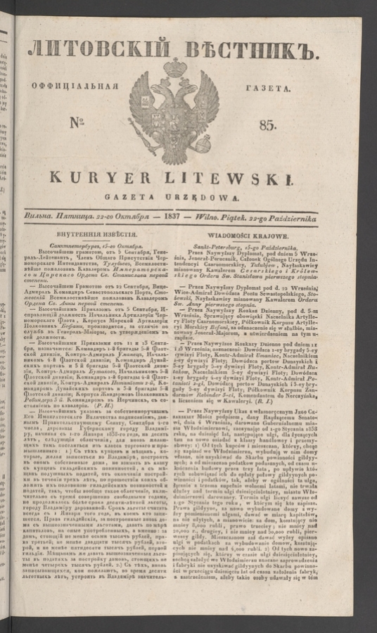 Литовскій Вѣстникъ&nbsp;: оффиціальная газета. 1837, numero&nbsp;85